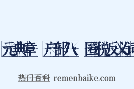 元典章·户部八·匿税反义词是什么意思的图片